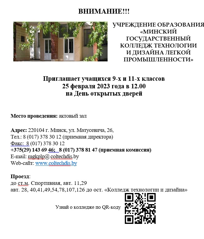 Минский государственный колледж технологии и дизайна лёгкой промышленности